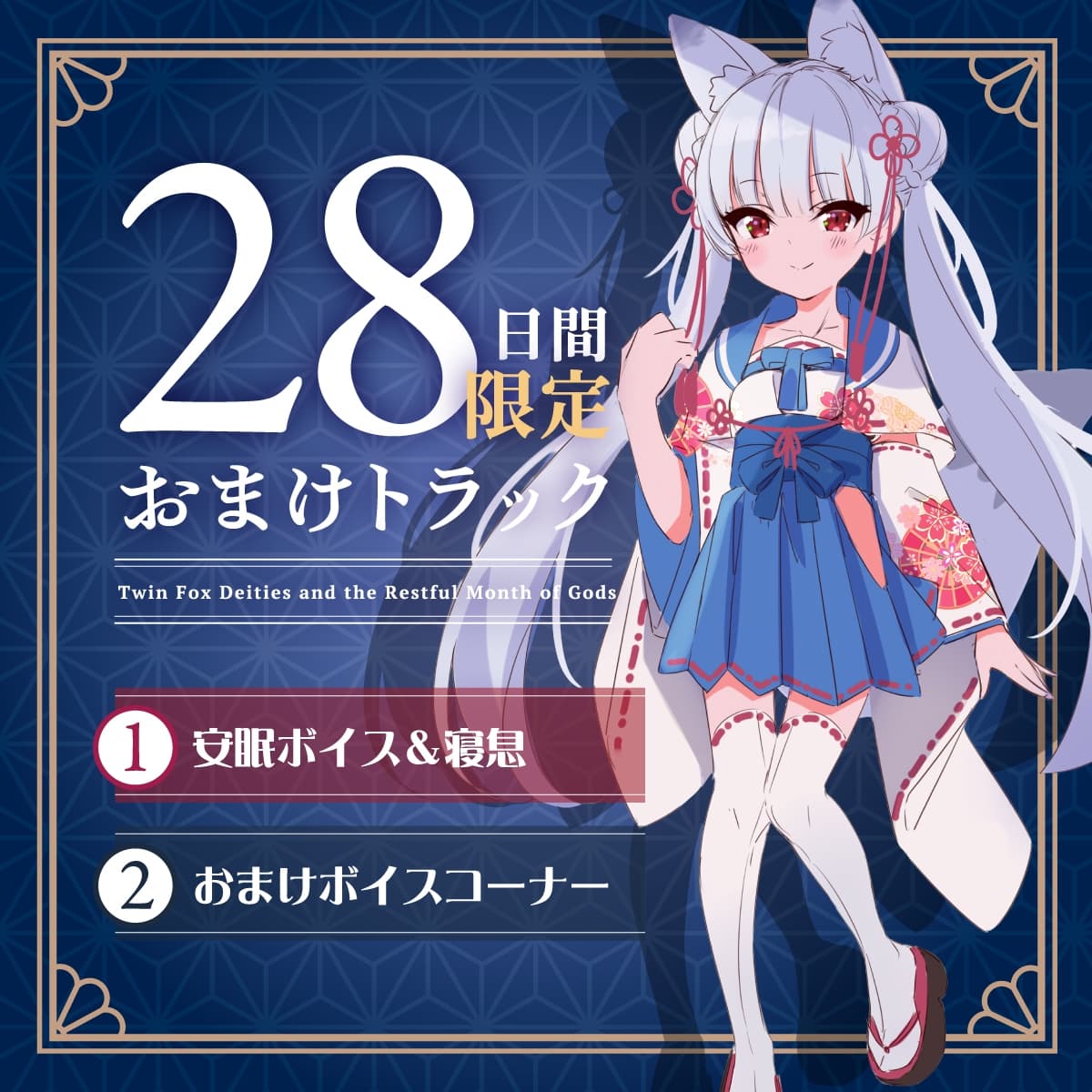 【2026年06月22日迄限定早期購入特典】憩雲大社『双子のお狐神様と憩いの神無月』ー第2章ー～ちょっぴり心配性で色ボケなお姉ちゃん、天華～【CV.山岡ゆり】 サンプル画像 4