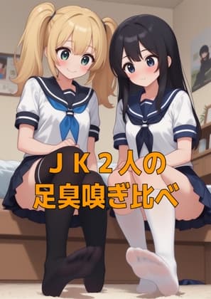 足奴○ペット(靴下種)とJK2人のムレムレ足臭お預けご褒美