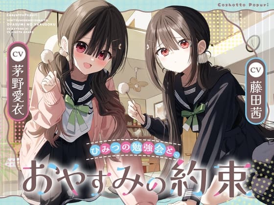 「ひみつの勉強会と、おやすみの約束」【双葉姉妹と癒しのASMR】