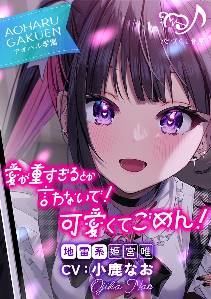 愛が重すぎるとか言わないで！ 可愛くてごめん！～アオハル学園地雷系 姫宮唯～【CV.小鹿なお】 サンプル画像 2