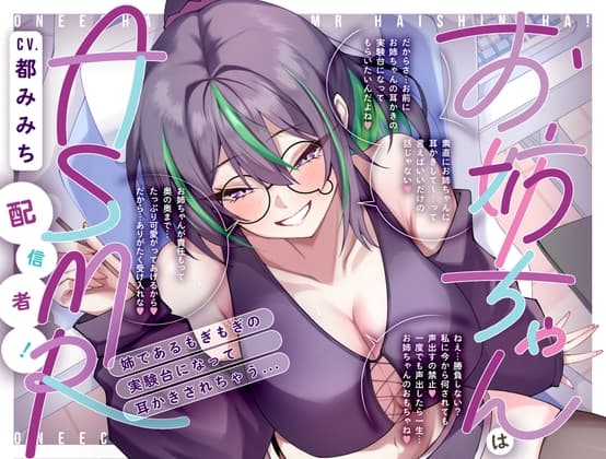 お姉ちゃんはASMR配信者！ 姉であるもぎもぎの実験台になって耳かきされちゃう…[CV.都みみち]