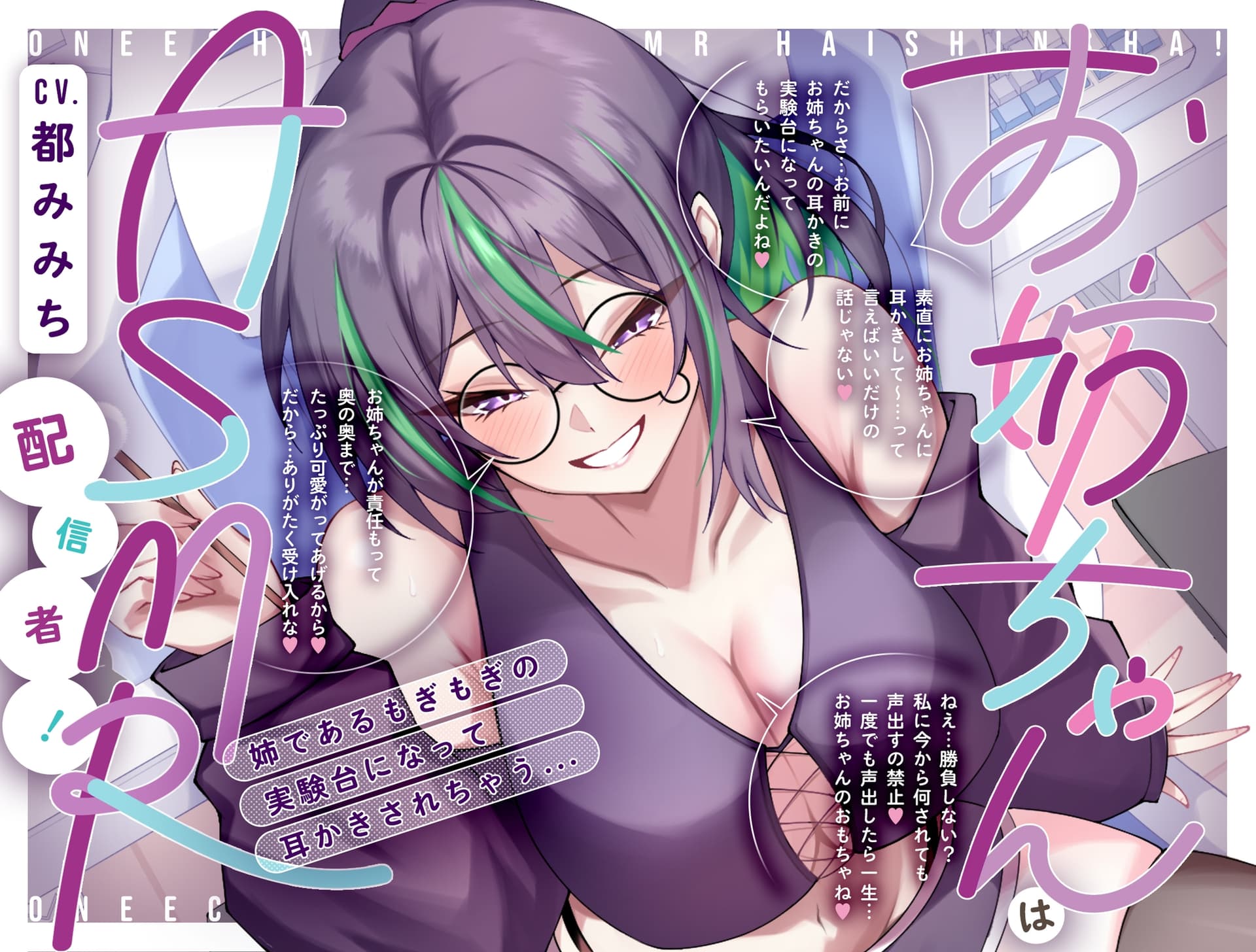 お姉ちゃんはASMR配信者！ 姉であるもぎもぎの実験台になって耳かきされちゃう…[CV.都みみち] サンプル画像 1