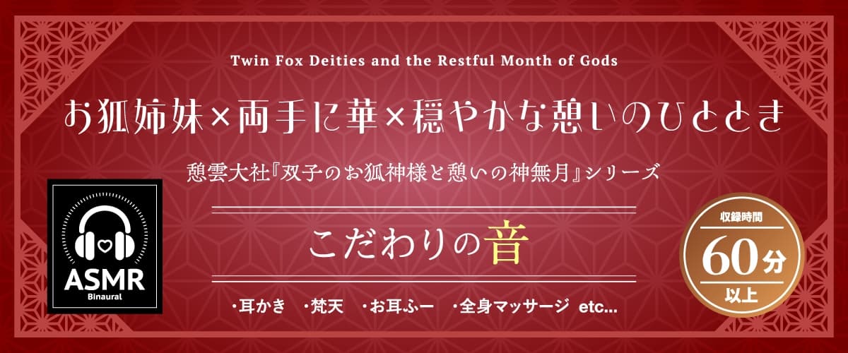 【2026年07月01日迄限定早期購入特典】憩雲大社『双子のお狐神様と憩いの神無月』ー第3章ー〜双子のお狐姉妹はあなたをたっぷり癒したい！～【CV.真野あゆみ&山岡ゆり】 サンプル画像 1