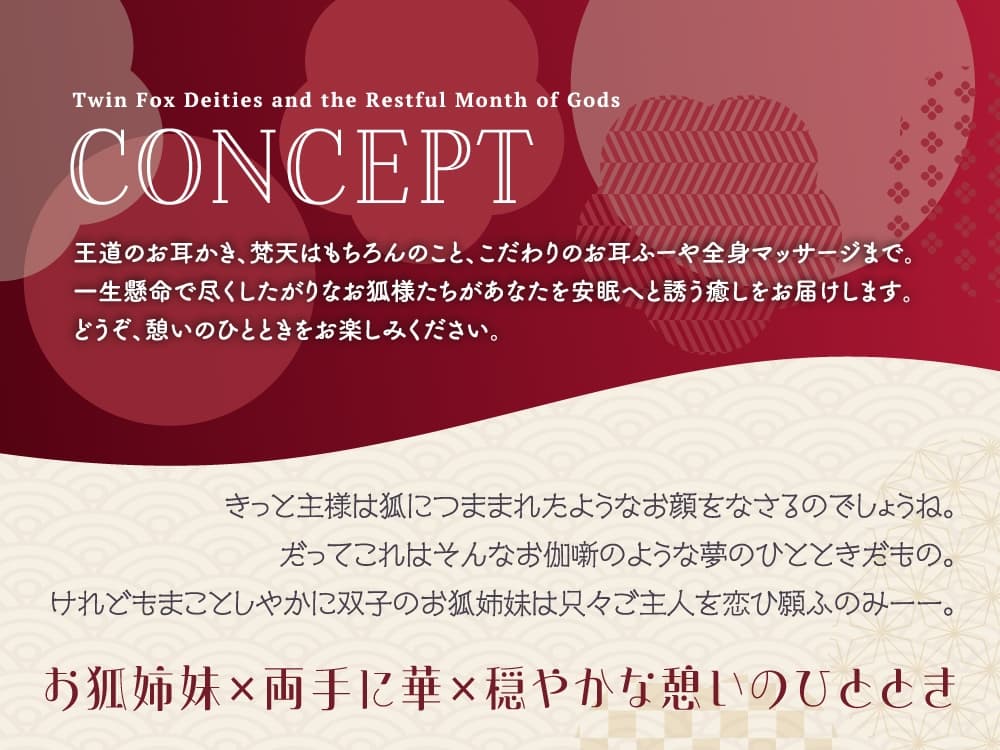 【2026年07月01日迄限定早期購入特典】憩雲大社『双子のお狐神様と憩いの神無月』ー第3章ー〜双子のお狐姉妹はあなたをたっぷり癒したい！～【CV.真野あゆみ&山岡ゆり】 サンプル画像 2