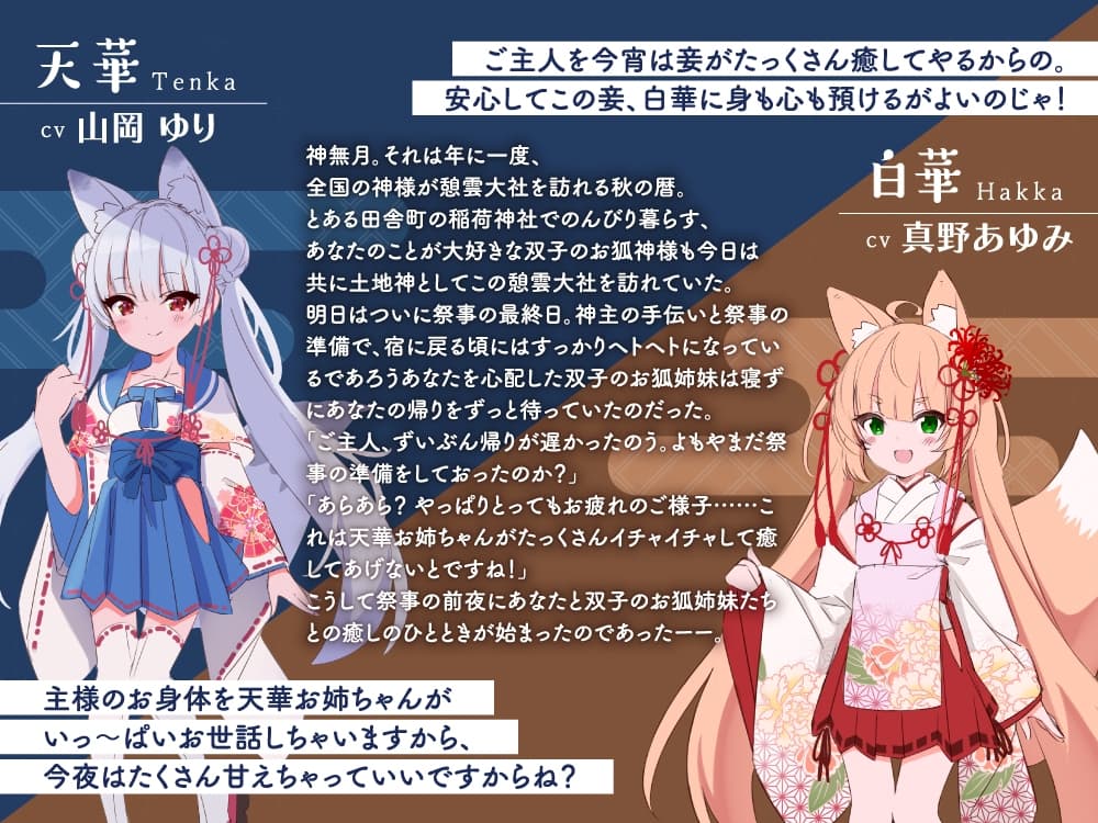 【2026年07月01日迄限定早期購入特典】憩雲大社『双子のお狐神様と憩いの神無月』ー第3章ー〜双子のお狐姉妹はあなたをたっぷり癒したい！～【CV.真野あゆみ&山岡ゆり】 サンプル画像 3