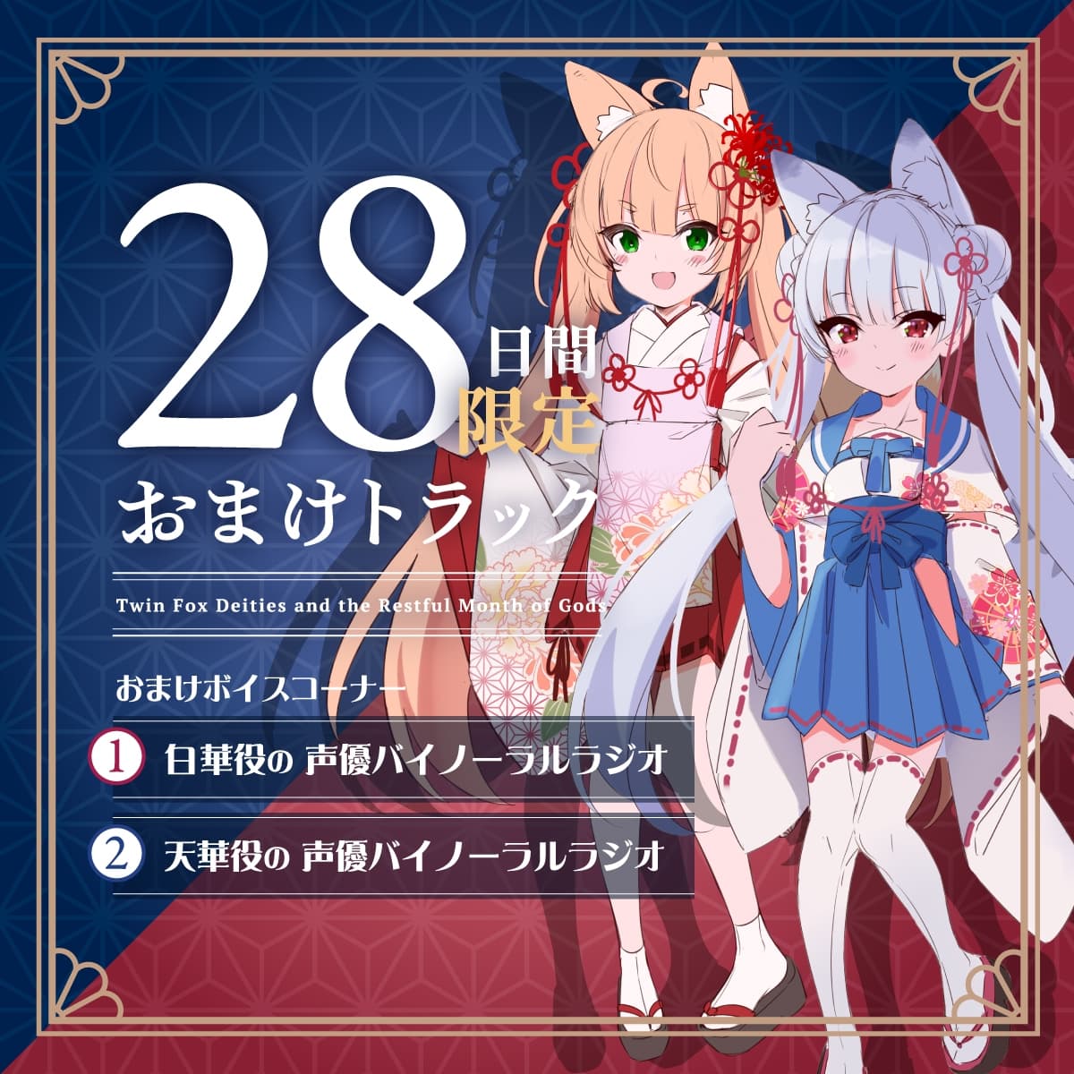 【2026年07月01日迄限定早期購入特典】憩雲大社『双子のお狐神様と憩いの神無月』ー第3章ー〜双子のお狐姉妹はあなたをたっぷり癒したい！～【CV.真野あゆみ&山岡ゆり】 サンプル画像 4