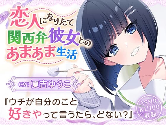 【CV:夏吉ゆうこ】恋人なりたて関西弁彼女とのあまあま生活【耳かき/歯磨き/洗髪/添い寝】