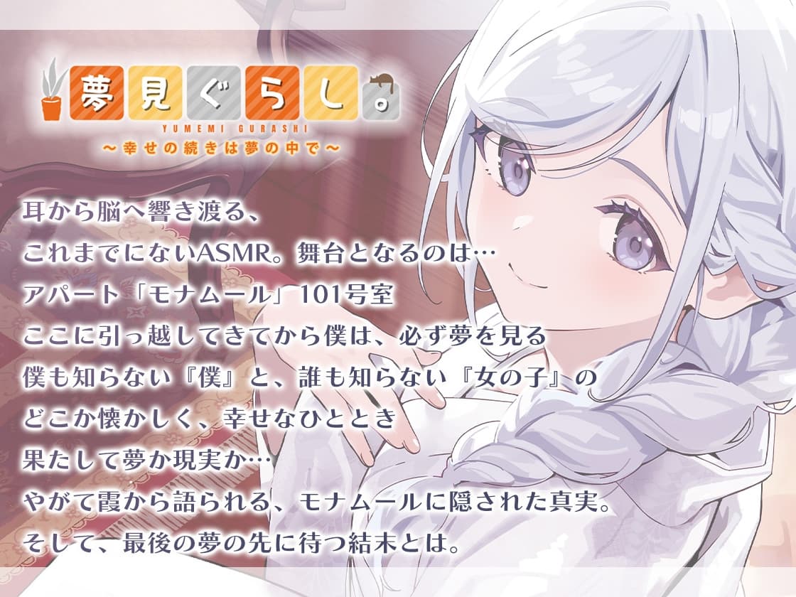 【販売開始から7日間限定！早期購入特典&色紙キャンペーン】夢見ぐらし。モナムールの管理人 霞編 〜幸せの続きは夢の中で〜【CV:東山奈央】 サンプル画像 1