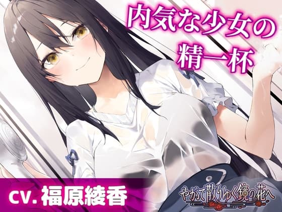 【CV.福原綾香】内気な少女の精一杯【耳かき・シャンプー・添い寝】～『やがて散りゆく鏡の花へ』ASMR雨霧美優編2～