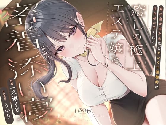 耳に息が当たるほどぐいぐい積極的にささやいてくれる癒しの極上エステ嬢と密着ささやき添い寝