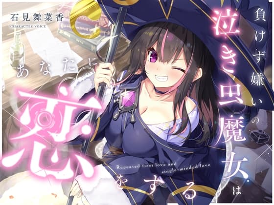 【✅10日間限定豪華7大特典付き✅】負けず嫌いの泣き虫魔女はあなたに恋をする【吐息・寝息・スライム耳かき・箒に乗る音】