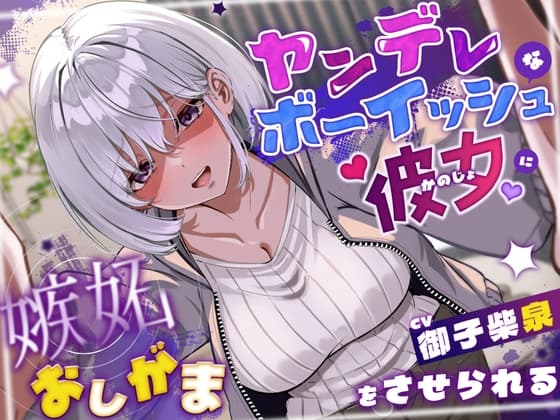 ヤンデレボーイッシュな彼女に嫉妬おしがまをさせられる(こっちがおもらし/バイノーラル)