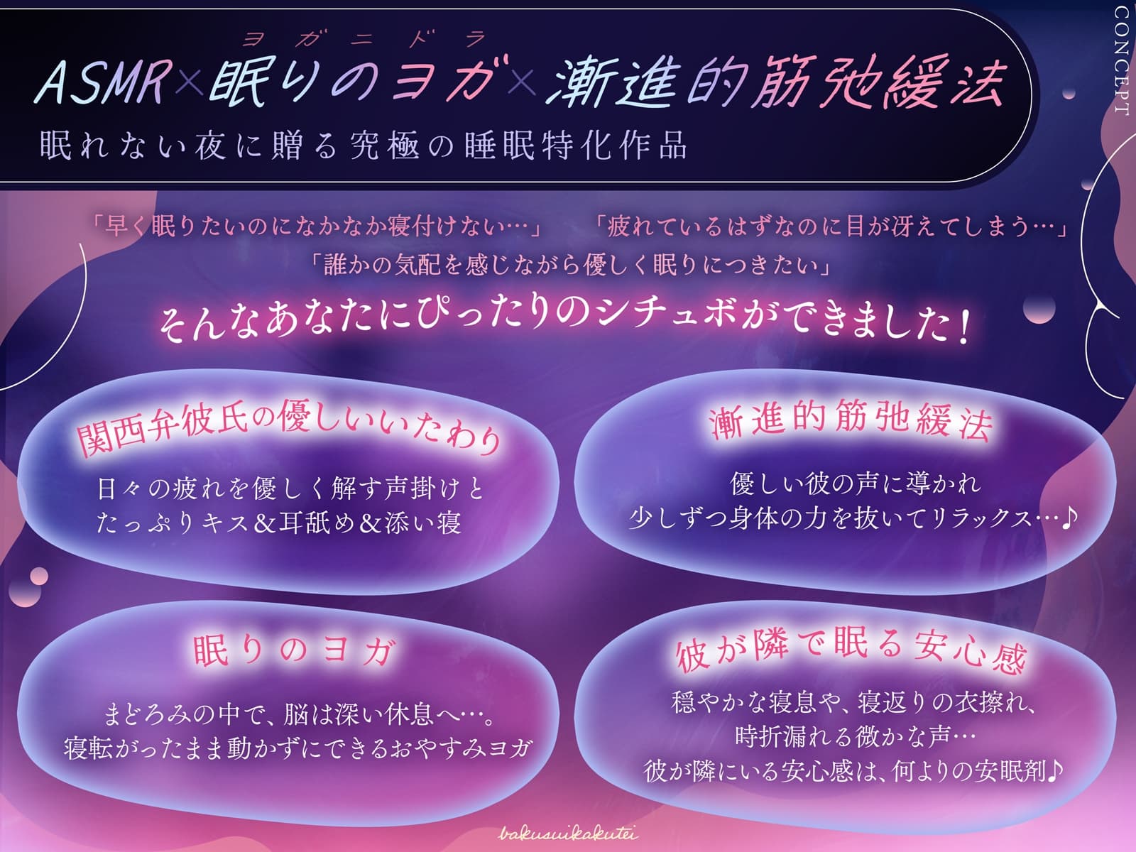 【爆睡確定】関西弁彼氏の甘くて優しい寝かしつけ《おやすみ実用特化》【ヨガ&筋弛緩法】 サンプル画像 1