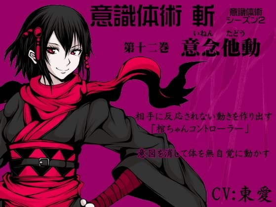 意識体術 斬 第12巻:意念他動(イネンタドウ) ゲームコントローラー感覚で体を操り、気配を消して動く極意技法  (意識体術シーズン2)