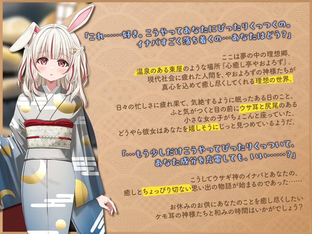 【2026年07月08日迄限定早期購入特典】ケモ耳ユートピア『心癒し亭やおよろず』シリーズ～寂しがりで天然なウサギ神、白兎イナバ～【CV.小森結梨】 サンプル画像 1