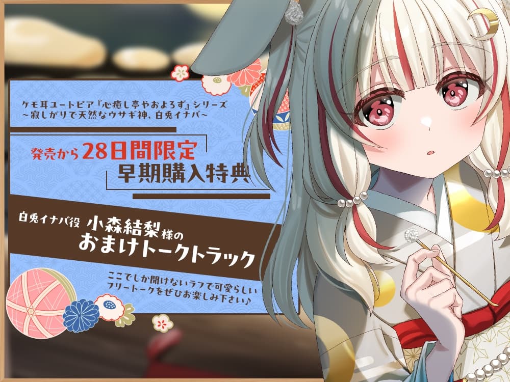 【2026年07月08日迄限定早期購入特典】ケモ耳ユートピア『心癒し亭やおよろず』シリーズ～寂しがりで天然なウサギ神、白兎イナバ～【CV.小森結梨】 サンプル画像 3