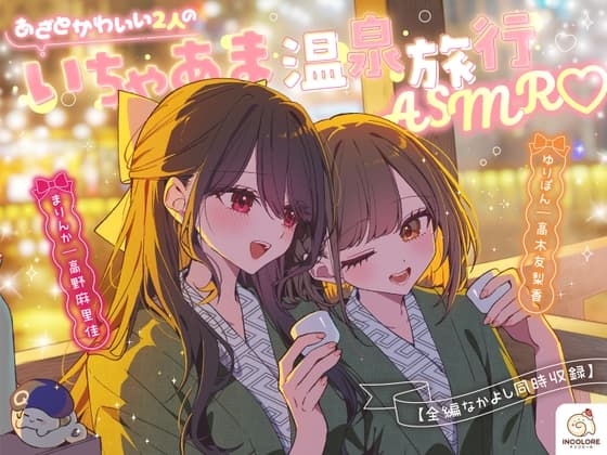 【14日間限定豪華4大特典】あざとかわいい2人のいちゃあま温泉旅行ASMR♡【CV:高野麻里佳&⾼⽊友梨⾹】