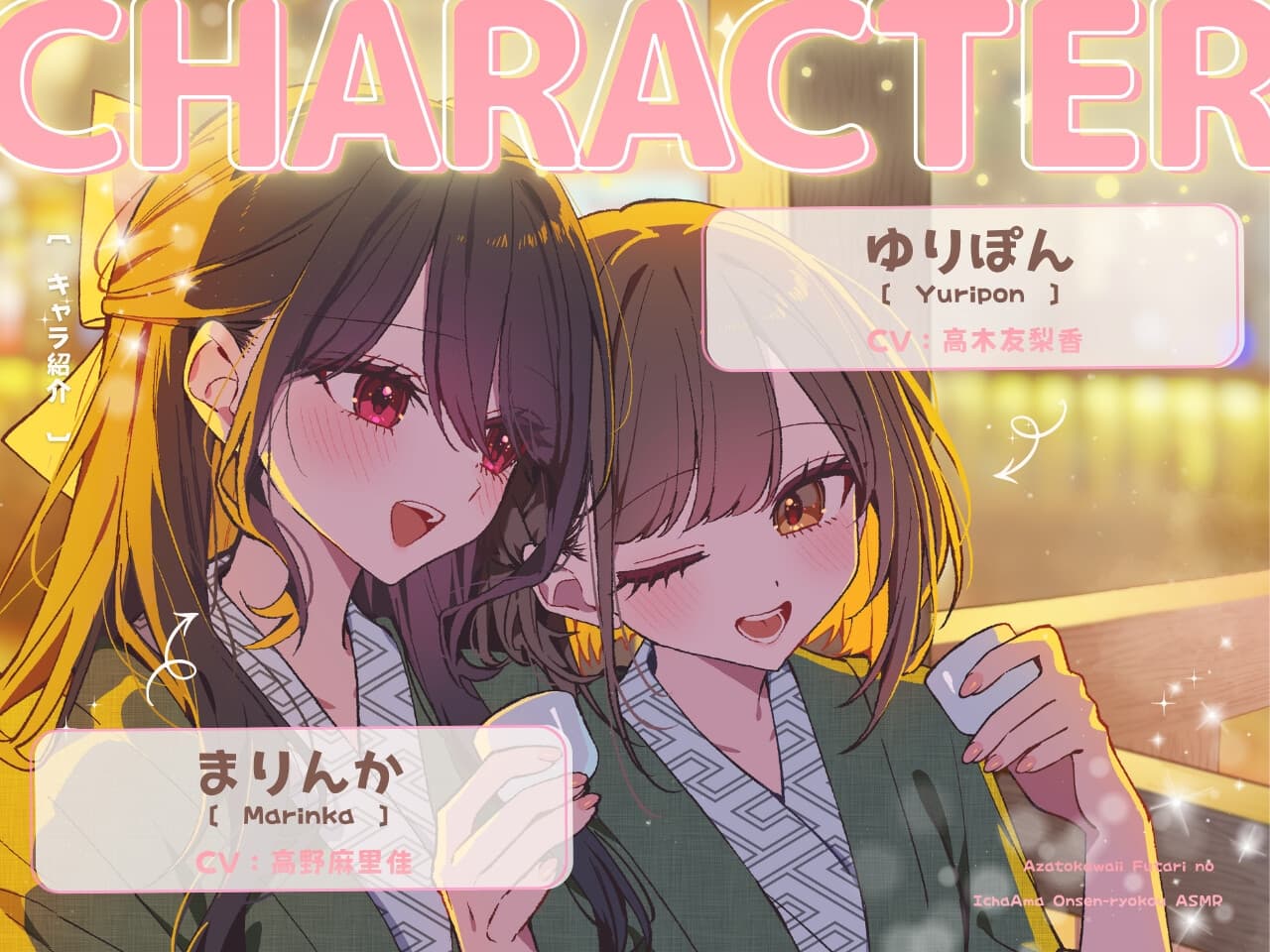 【14日間限定豪華4大特典】あざとかわいい2人のいちゃあま温泉旅行ASMR♡【CV:高野麻里佳&⾼⽊友梨⾹】 サンプル画像 2