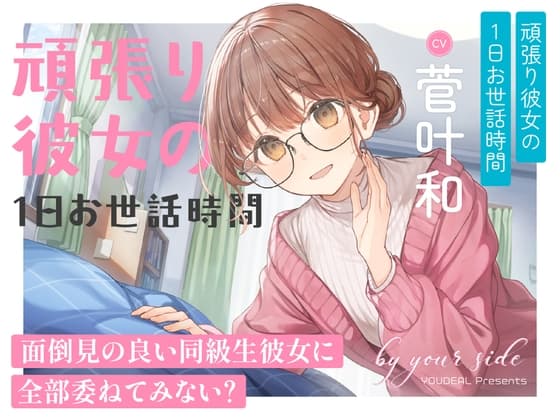 by your side 〜頑張り彼女の1日お世話時間〜【CV:菅叶和】
