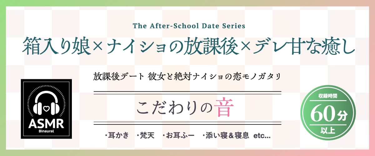 【2026年07月15日迄限定早期購入特典】放課後デート『彼女と絶対ナイショの恋モノガタリ』シリーズ ～限界だだ甘お姉ちゃんな箱入り娘、九条 雪音 ～【CV.伊藤舞音】 サンプル画像 1