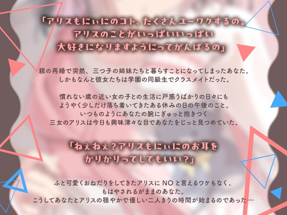 【2026年07月22日迄限定早期購入特典】三つ子の姉妹『恋と癒しのトライアングル』シリーズ〜甘え上手なゆるふわ三女、天枷 逢李好はユーワクしたい～【CV.梅澤めぐ】 サンプル画像 1