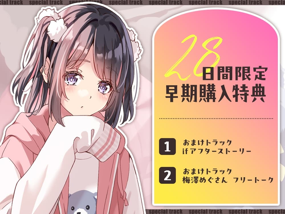 【2026年07月22日迄限定早期購入特典】三つ子の姉妹『恋と癒しのトライアングル』シリーズ〜甘え上手なゆるふわ三女、天枷 逢李好はユーワクしたい～【CV.梅澤めぐ】 サンプル画像 2