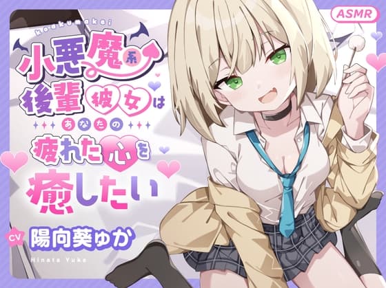 【ASMR】小悪魔系 後輩彼女 はあなたの疲れた心を癒したい ～甘々いじわる耳かき♡～ 【男性受け/指耳かき/無声音囁き/バイノーラル】【KU100】