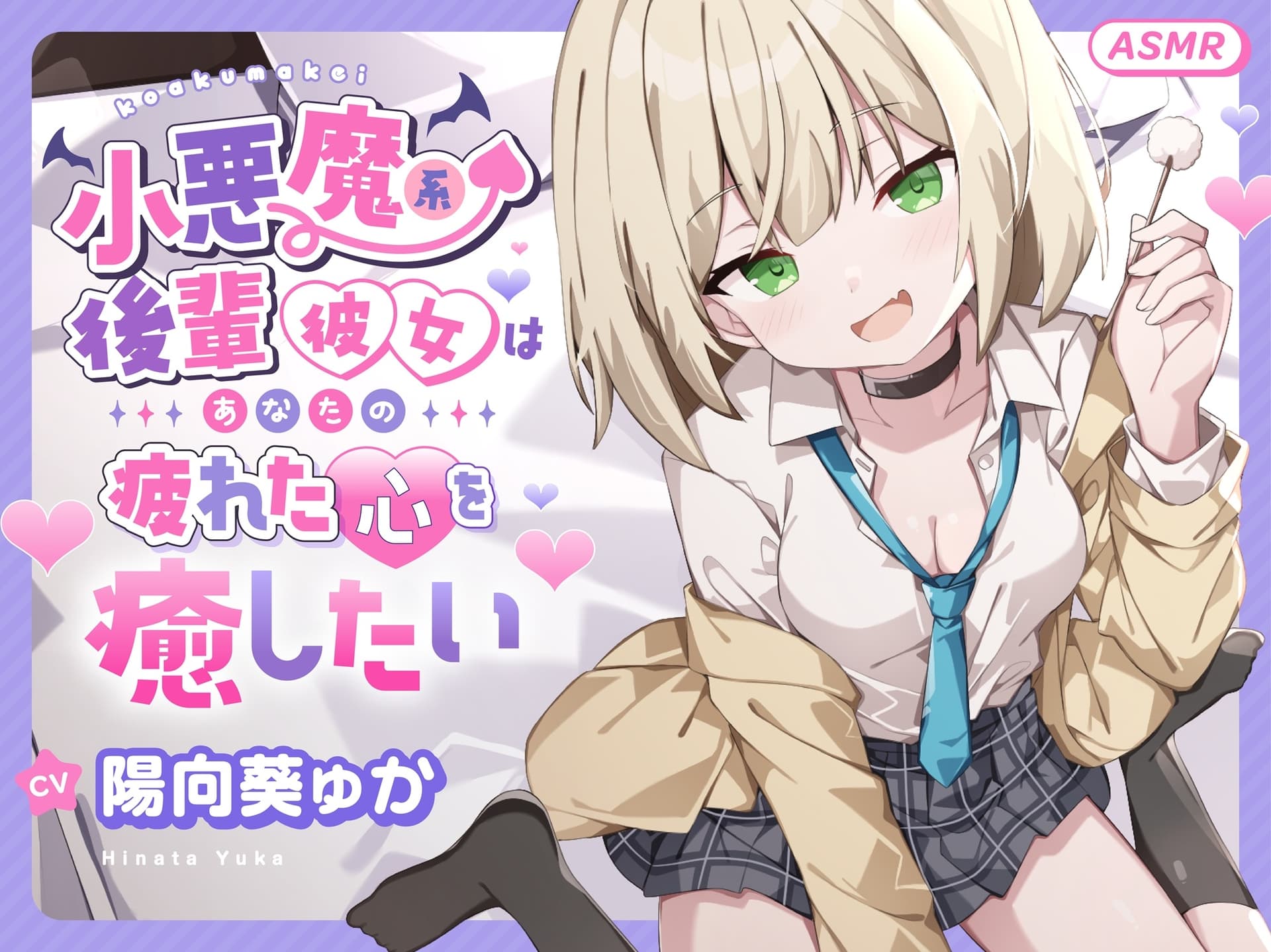 【ASMR】小悪魔系 後輩彼女 はあなたの疲れた心を癒したい ～甘々いじわる耳かき♡～ 【男性受け/指耳かき/無声音囁き/バイノーラル】【KU100】 サンプル画像 1