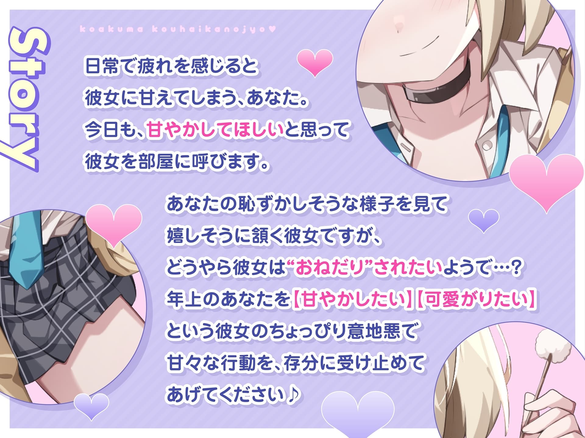 【ASMR】小悪魔系 後輩彼女 はあなたの疲れた心を癒したい ～甘々いじわる耳かき♡～ 【男性受け/指耳かき/無声音囁き/バイノーラル】【KU100】 サンプル画像 2