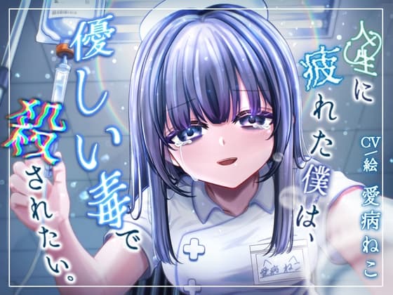 【3時間10分/永眠用ASMR】安楽死病棟で、看護師になっていた元後輩と再会。泣いて縋りつかれ、心音&愛を囁かれながら永眠…。たっぷり全身ケアASMR付き【現役看護師】