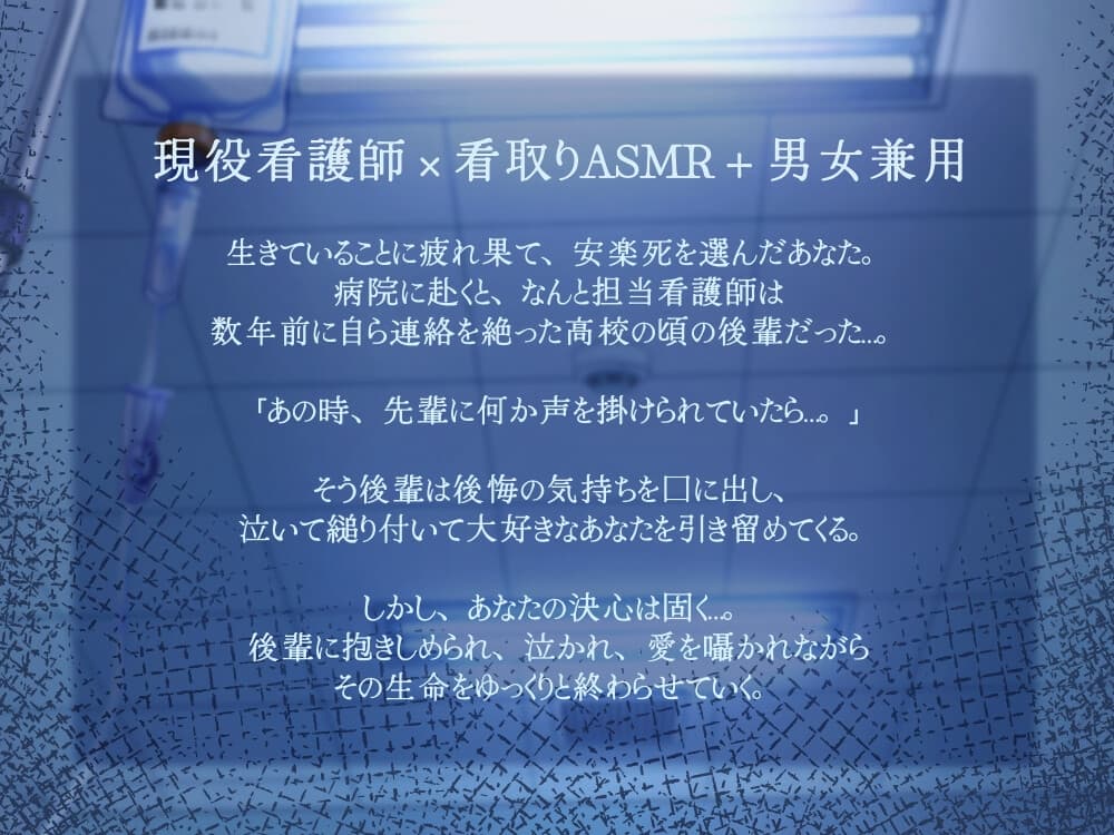 【3時間10分/永眠用ASMR】安楽死病棟で、看護師になっていた元後輩と再会。泣いて縋りつかれ、心音&愛を囁かれながら永眠…。たっぷり全身ケアASMR付き【現役看護師】 サンプル画像 1