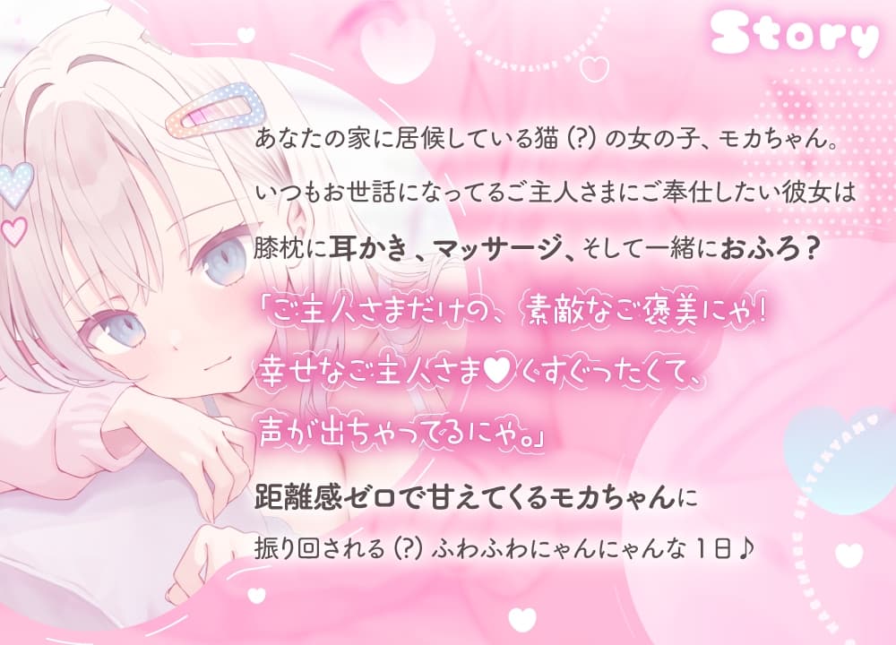≪もっとなでなでしてにゃん♡≫ ご主人様だいすきモカちゃんとふわふわにゃんにゃんな1日 【おひるね・お耳そうじ・おふろ】 サンプル画像 3