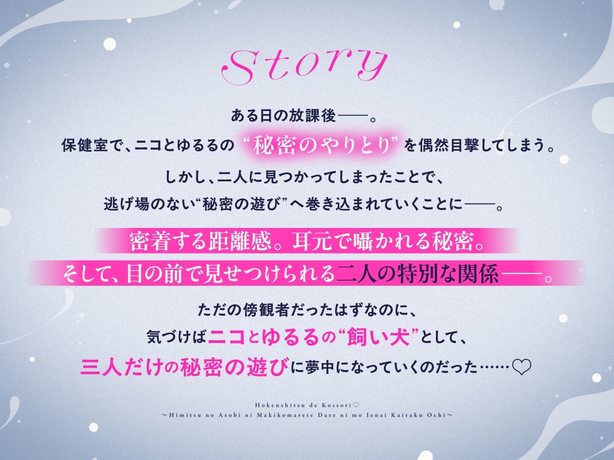 【CV:アカシ・ニコ&永久不滅ゆるる】保健室でこっそり♡〜秘密の遊びに巻き込まれて誰にも言えない快楽堕ち〜密着囁き・焦らし・耳責め〜 サンプル画像 1