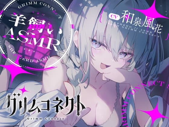 【CV:和泉風花】いじわるな羊飼いと癒されないと出れない部屋【グリムコネクトASMR】