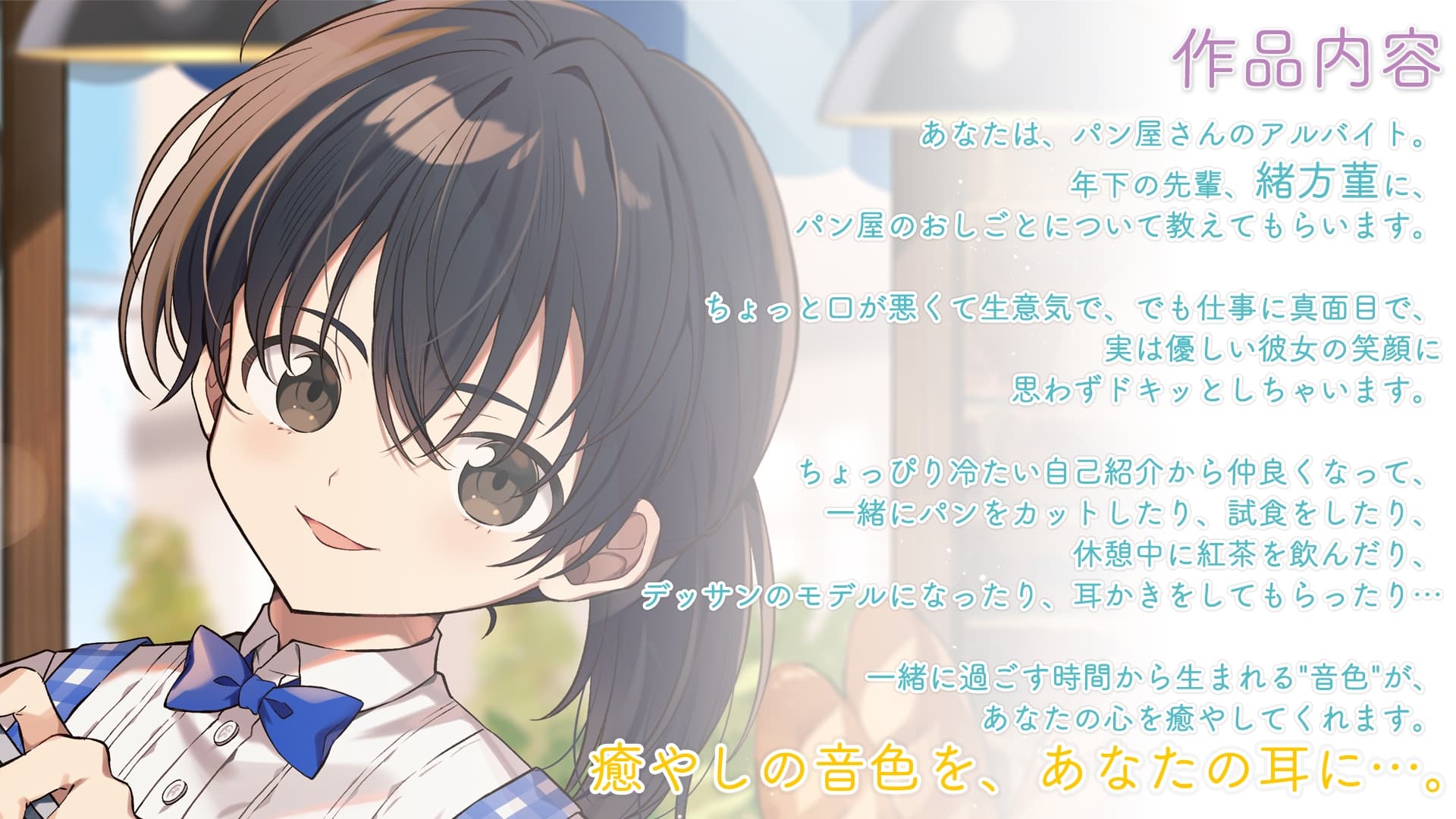 【咀嚼音・耳かき・パンカット】おしごとねいろ 〜パン屋編〜【CV.田所あずさ】 サンプル画像 2