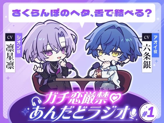 【第1回】ガチ恋厳禁♡あんだどラジオ 第1回「さくらんぼのヘタ、舌で結べる?」