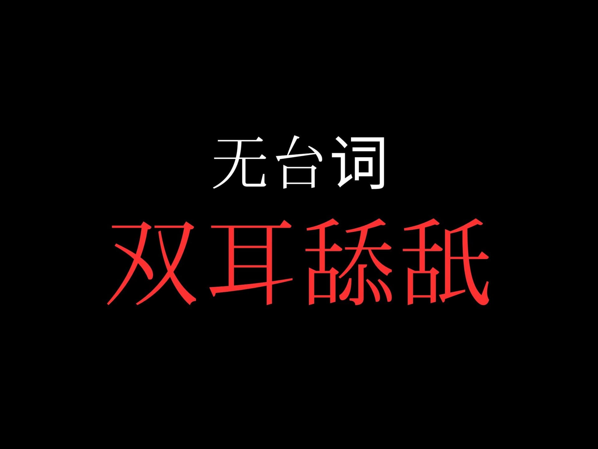 【両耳舐め】開始0秒。両耳舐めだけに没入する10分間。 サンプル画像 1