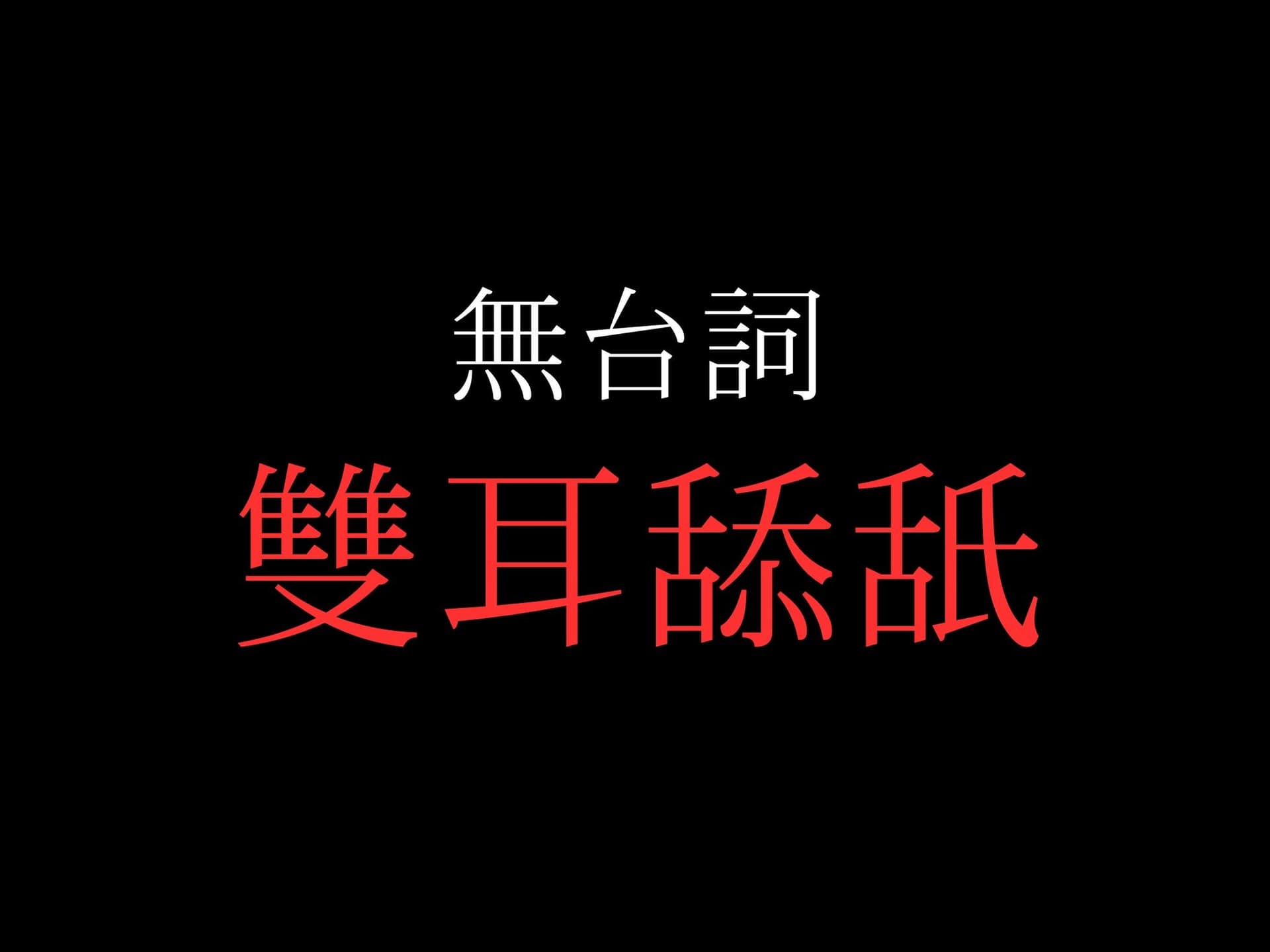 【両耳舐め】開始0秒。両耳舐めだけに没入する10分間。 サンプル画像 2