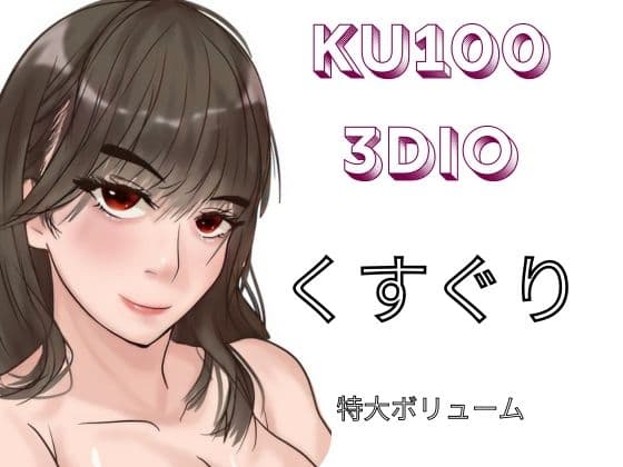 【KU100&3dio】「くすぐり」。様々な女の子に「こちょこちょ」されるくすぐりエステでいっぱい気持ちよく・・・特大おまけで過去作のくすぐり音声をASMR化！再録！！