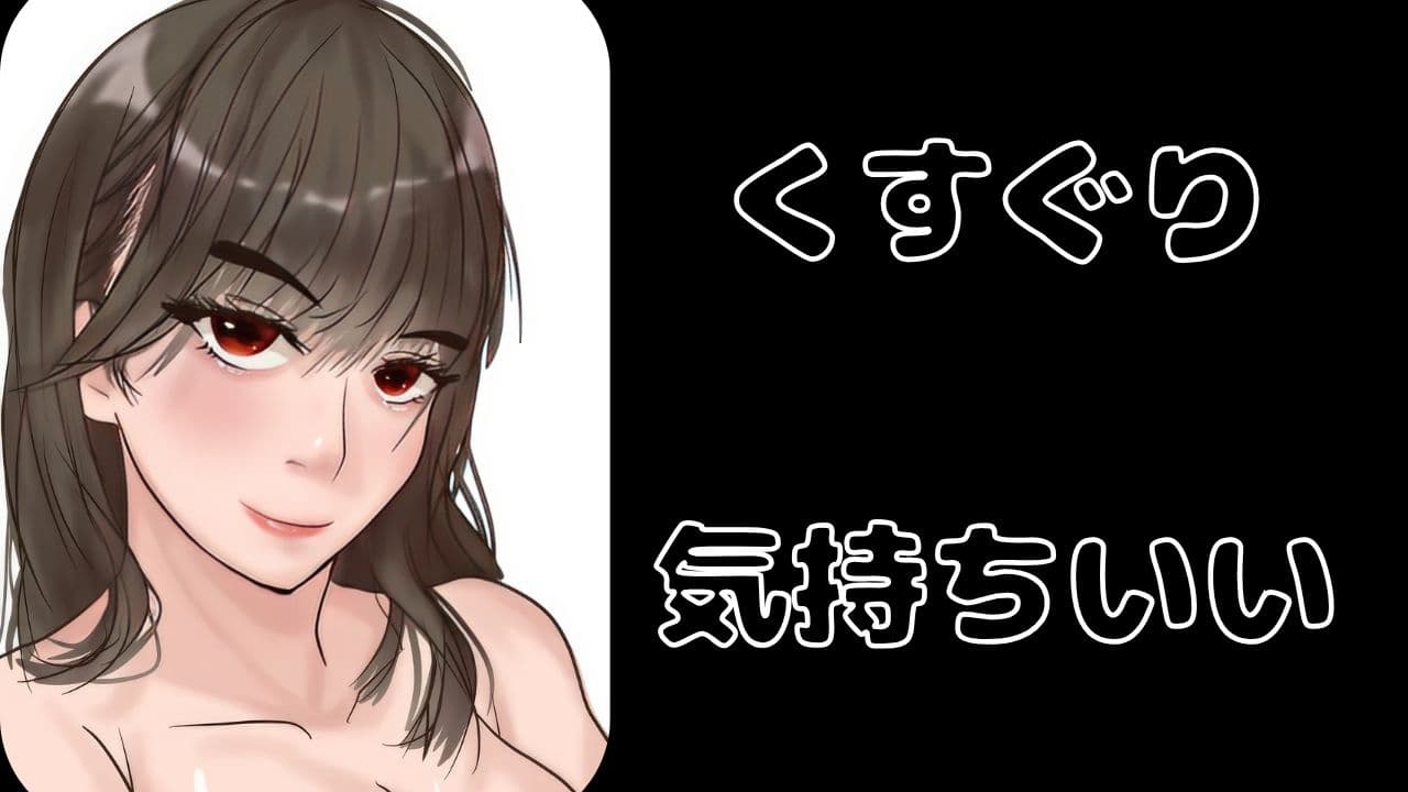 【KU100&3dio】「くすぐり」。様々な女の子に「こちょこちょ」されるくすぐりエステでいっぱい気持ちよく・・・特大おまけで過去作のくすぐり音声をASMR化！再録！！ サンプル画像 1
