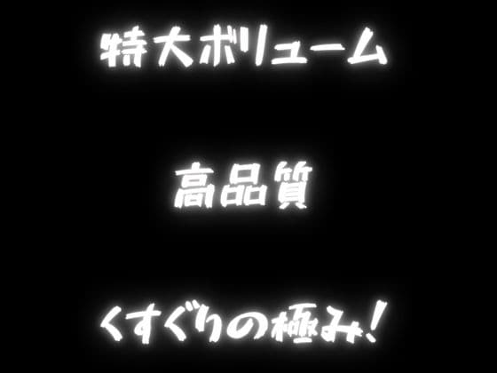 【KU100&3dio】「くすぐり」。様々な女の子に「こちょこちょ」されるくすぐりエステでいっぱい気持ちよく・・・特大おまけで過去作のくすぐり音声をASMR化！再録！！ サンプル画像 3