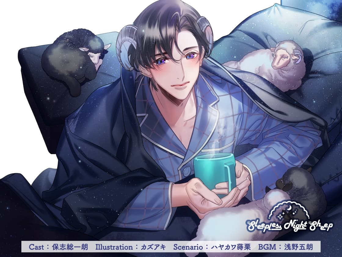 【CV.保志総一朗】Sleepless Night Sheep～晴といっしょにいいユメを～ サンプル画像 1