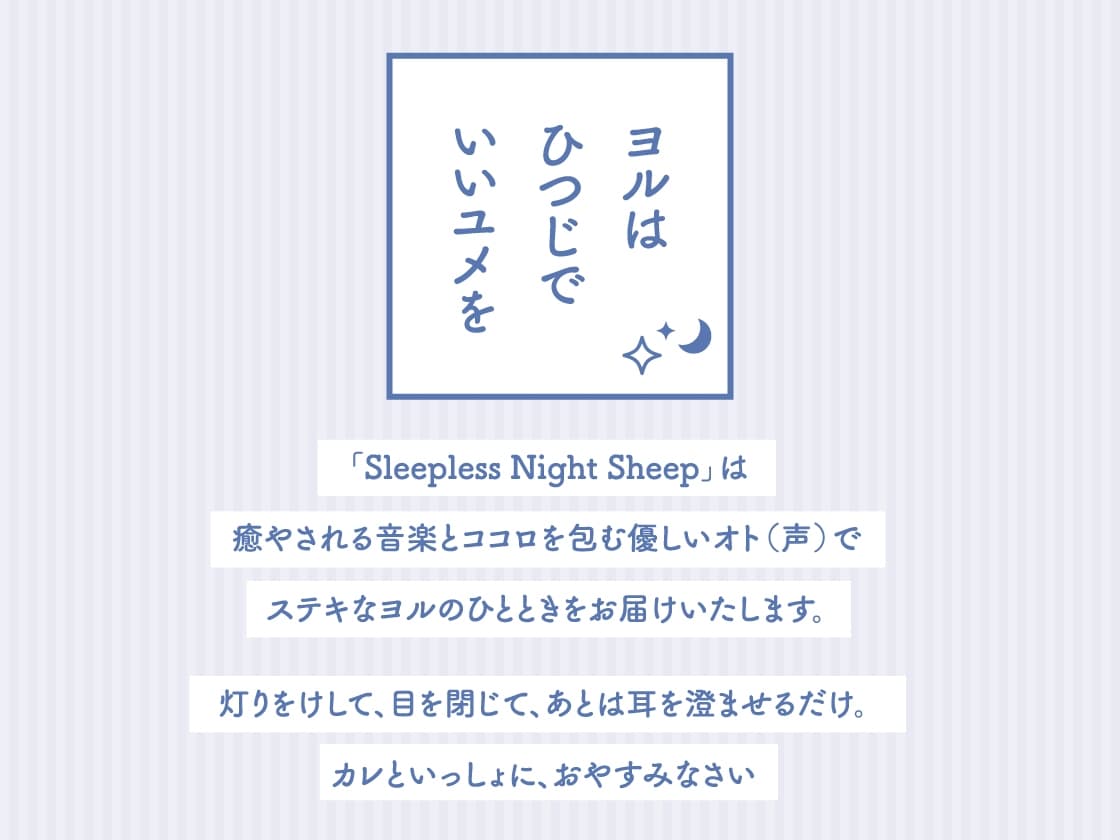 【CV.保志総一朗】Sleepless Night Sheep～晴といっしょにいいユメを～ サンプル画像 2