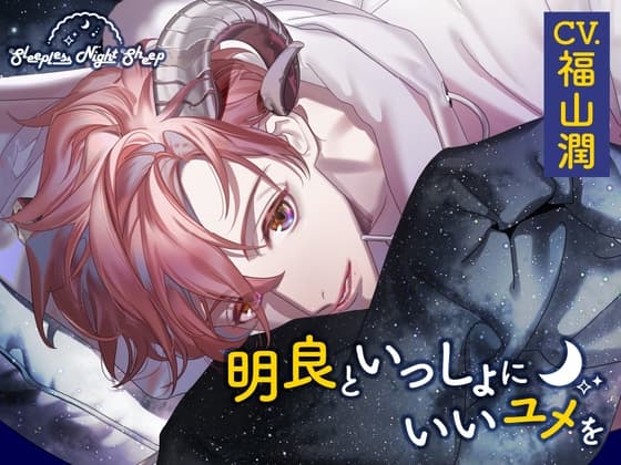 【CV.福山潤】Sleepless Night Sheep ～明良といっしょにいいユメを～