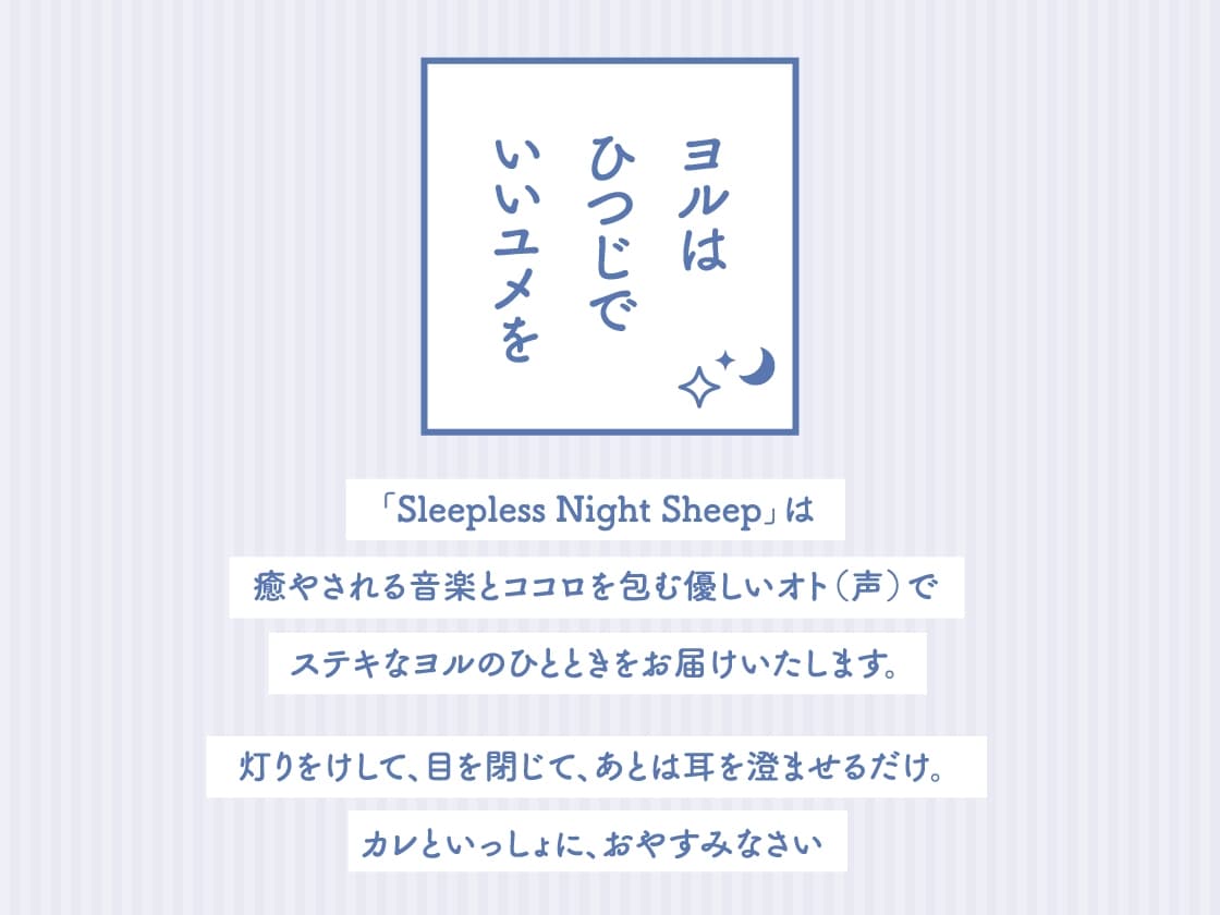 【CV.福山潤】Sleepless Night Sheep ～明良といっしょにいいユメを～ サンプル画像 2
