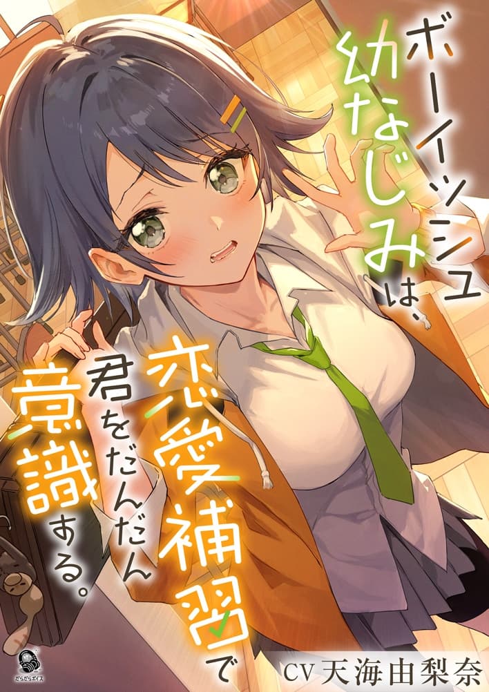 【照れピュア】ボーイッシュ幼なじみは、恋愛補習で君をだんだん意識する。【CV.天海由梨奈】 サンプル画像 2