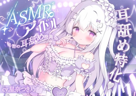 ASMRアイドル-秘密の耳舐め特典会-