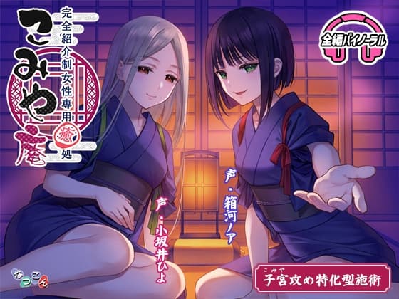 完全紹介制女性専用癒処 こみや庵