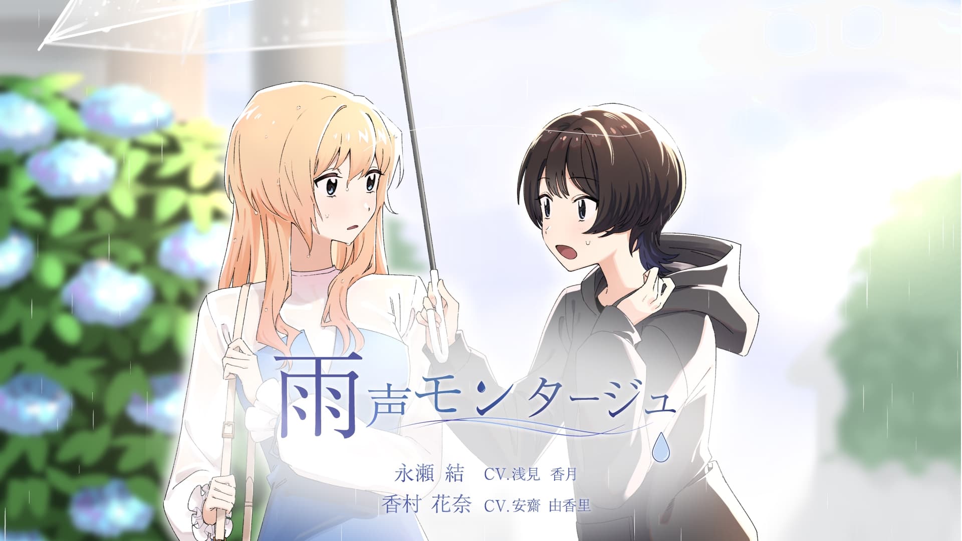 【百合ボイスドラマ】雨声モンタージュ サンプル画像 1