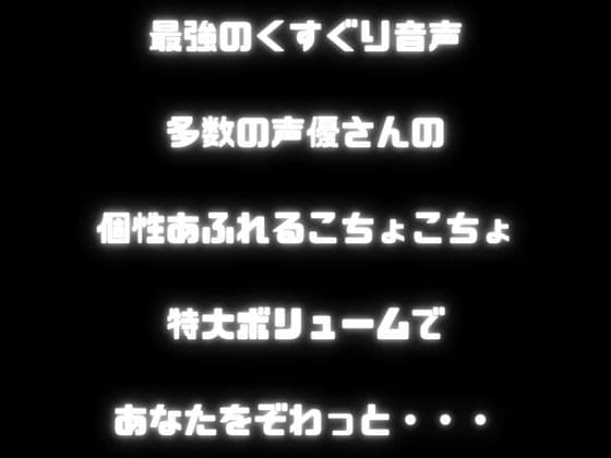 【KU100くすぐり】合計約12時間のこちょこちょの極致・・・ぞわぞわの気持ちよさをあなたへ！【玄人ASMR好きへ贈る】 サンプル画像 1